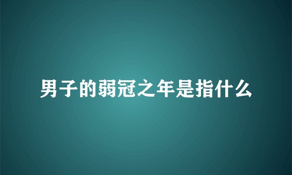 男子的弱冠之年是指什么