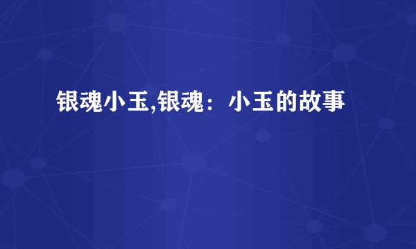 银魂小玉,银魂：小玉的故事