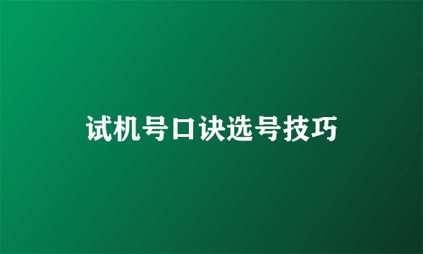 试机号口诀选号技巧
