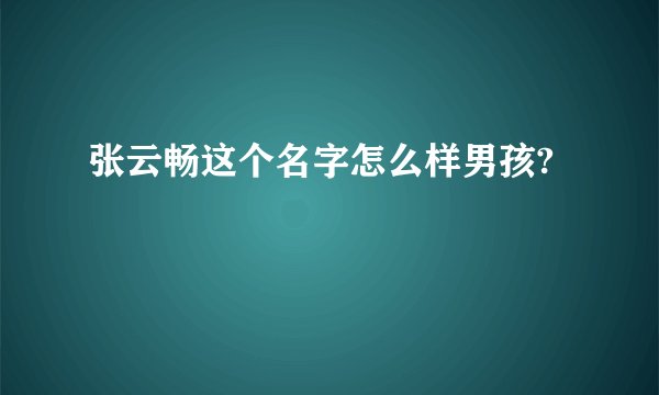 张云畅这个名字怎么样男孩?