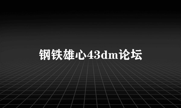 钢铁雄心43dm论坛