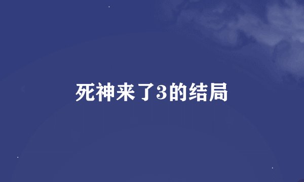 死神来了3的结局