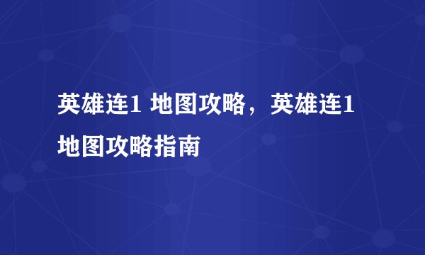 英雄连1 地图攻略，英雄连1地图攻略指南