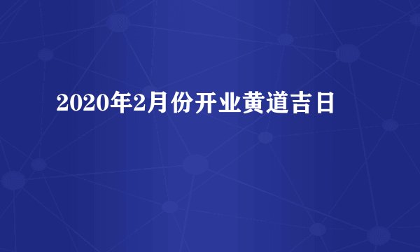 2020年2月份开业黄道吉日
