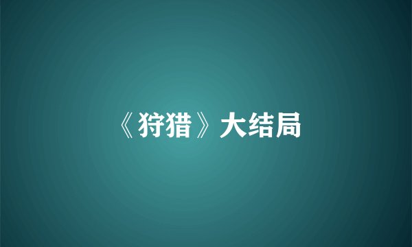 《狩猎》大结局