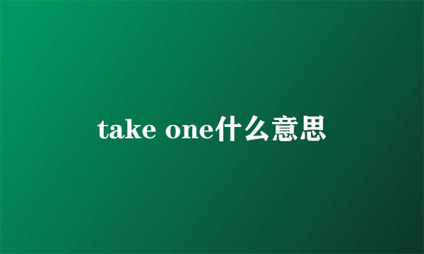 take one什么意思