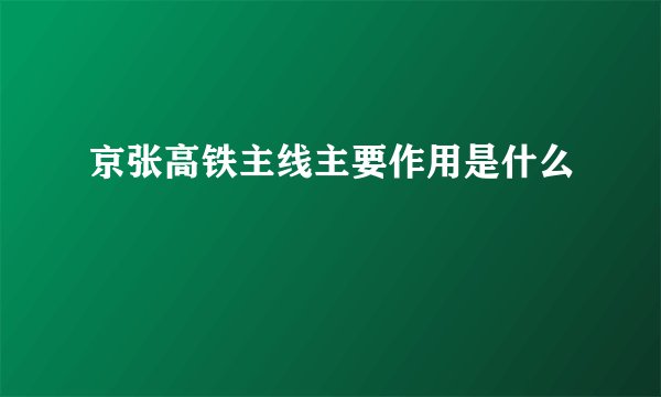 京张高铁主线主要作用是什么