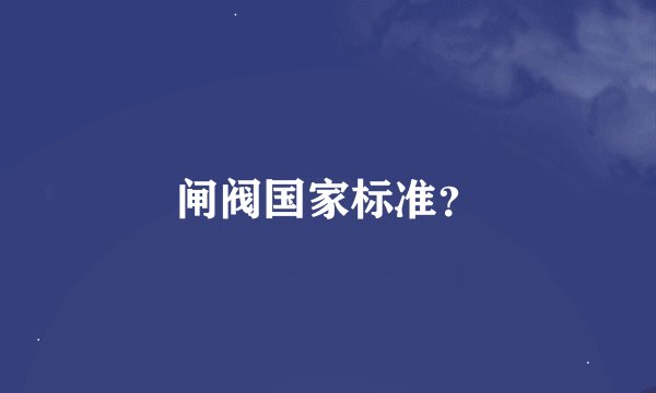 闸阀国家标准？