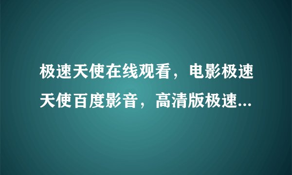极速天使在线观看，电影极速天使百度影音，高清版极速天使迅雷下载