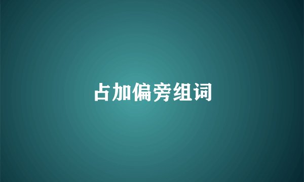 占加偏旁组词