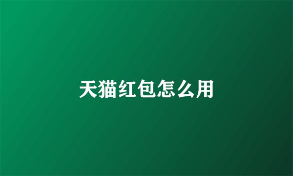 天猫红包怎么用