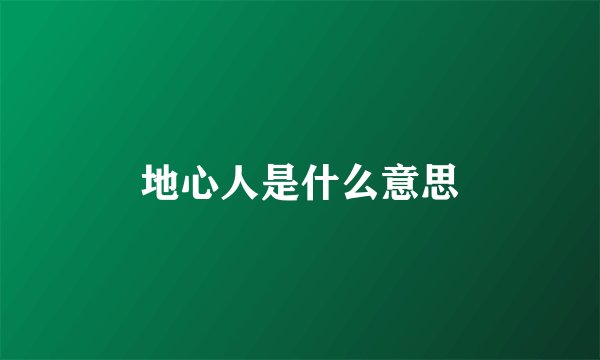 地心人是什么意思