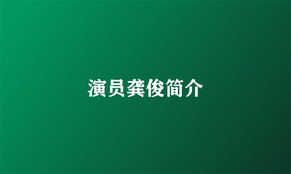 演员龚俊简介