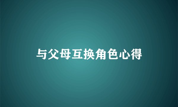 与父母互换角色心得