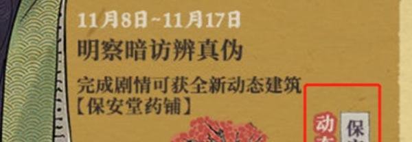 江南百景图保安堂药铺获取攻略