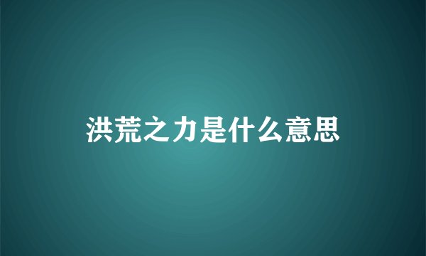 洪荒之力是什么意思