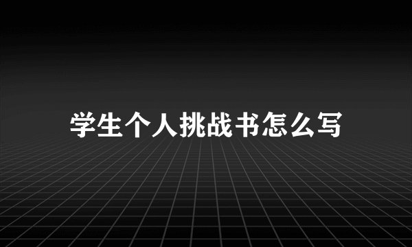 学生个人挑战书怎么写