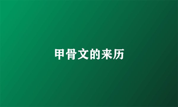 甲骨文的来历