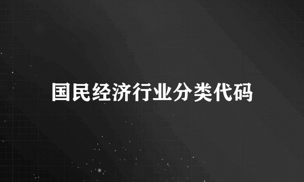 国民经济行业分类代码