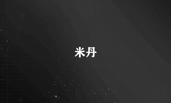 米丹
