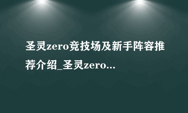 圣灵zero竞技场及新手阵容推荐介绍_圣灵zero竞技场及新手阵容推荐是什么