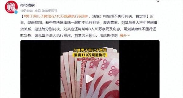 用儿子微信花110万规避执行获刑6个月，老赖欠钱不还该如何破？