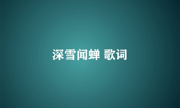 深雪闻蝉 歌词