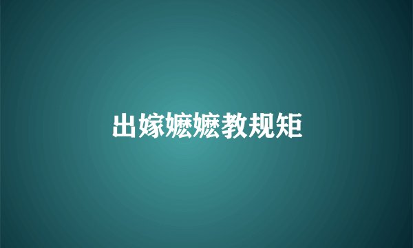 出嫁嬷嬷教规矩