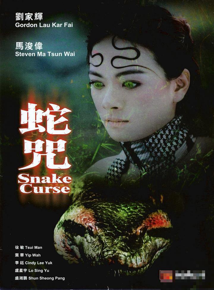 一部蛇片被蛇魔附体的电影