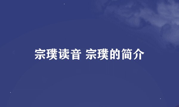 宗璞读音 宗璞的简介