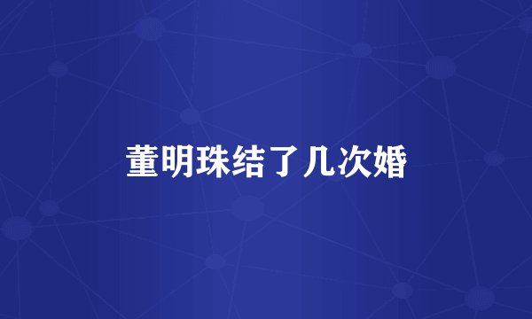 董明珠结了几次婚