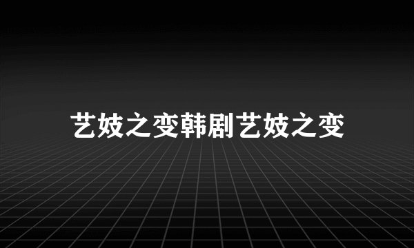 艺妓之变韩剧艺妓之变