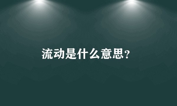 流动是什么意思？