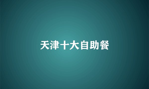 天津十大自助餐