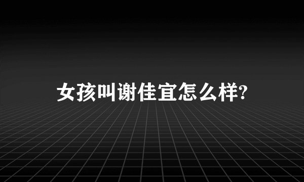 女孩叫谢佳宜怎么样?