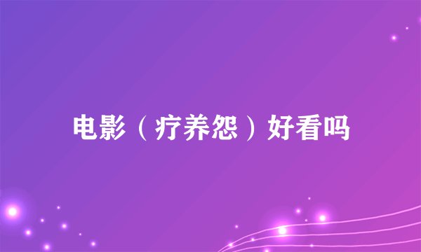 电影（疗养怨）好看吗