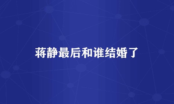 蒋静最后和谁结婚了