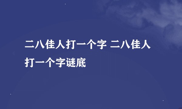 二八佳人打一个字 二八佳人打一个字谜底