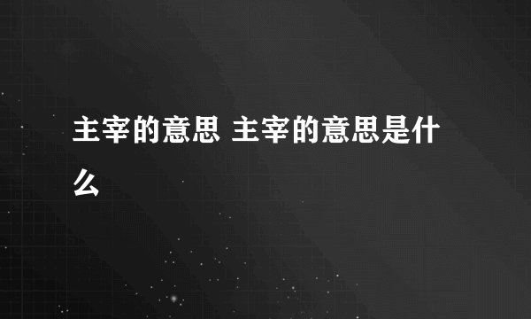 主宰的意思 主宰的意思是什么