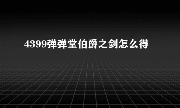 4399弹弹堂伯爵之剑怎么得