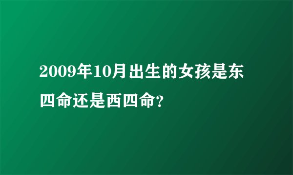 2009年10月出生的女孩是东四命还是西四命?