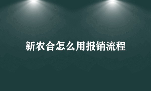 新农合怎么用报销流程