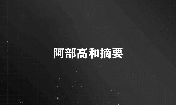 阿部高和摘要