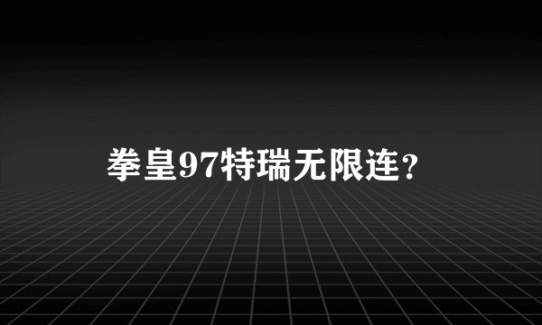 拳皇97特瑞无限连?