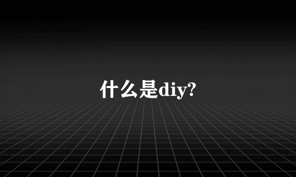 什么是diy?