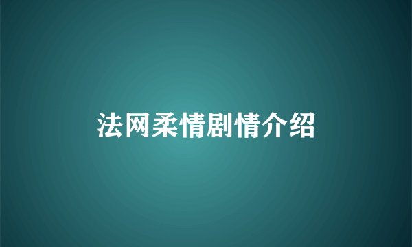 法网柔情剧情介绍