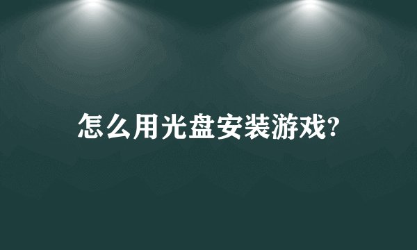怎么用光盘安装游戏?