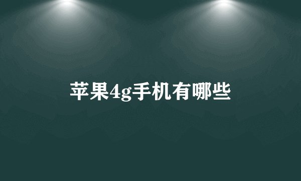 苹果4g手机有哪些