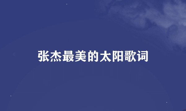 张杰最美的太阳歌词