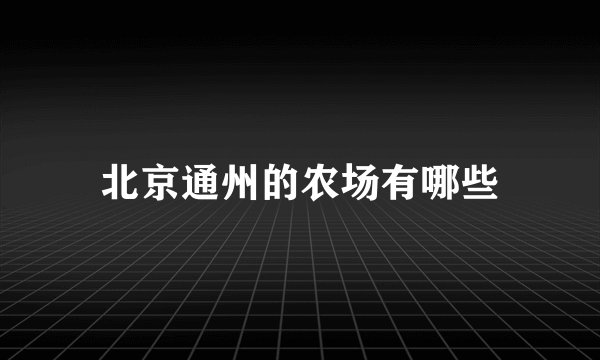 北京通州的农场有哪些